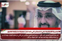 الخارجية الاماراتية تنفي احتجاز آل ثاني كما نفت مسبقا احتجازها لشفيق