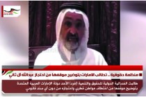 منظمة حقوقية .. تطالب الامارات بتوضيح موقفها من احتجاز عبدالله آل ثاني