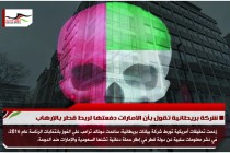 شركة بريطانية تقول بأن الامارات دفعتها لربط قطر بالإرهاب