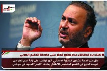 كيف برر قرقاش عدم وضع قطر على خارطة الخليج العربي
