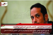وزير الخارجية القطري .. لا نسعى للتصعيد العسكري مع الامارات