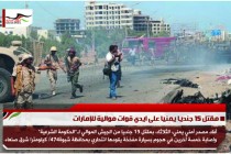 مقتل 15 جنديا يمنيا على ايدي قوات موالية للإمارات