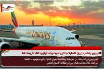 نيجري يتهم طيران الامارات بتقييده وضربه طوال رحلته على متنها