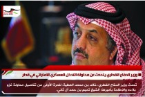 وزير الدفاع القطري يتحدث عن محاولة التدخل العسكري الاماراتي في قطر