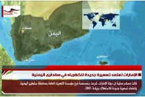 الإمارات تعتمد تسعيرة جديدة للكهرباء في سقطرى اليمنية