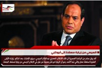 السيسي من زيارة مسقط إلى أبوظبي