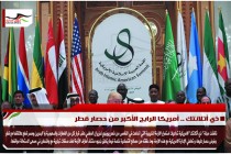 ذي أتلانتك .. أمريكا الرابح الأكبر من حصار قطر