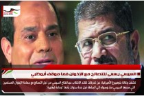 السيسي يسعى للتصالح مع الإخوان فما موقف أبوظبي
