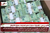 آي بي سي .. الإمارات منفذ خطير لعمليات غسيل الأموال