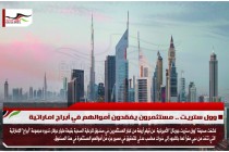 وول ستريت .. مستثمرون يفقدون أموالهم في أبراج اماراتية