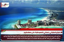 صراع اماراتي عُماني للسيطرة على سقطرى