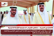 هآرتس العبرية .. تناقش الأسباب الحقيقية للأزمة الخليجية