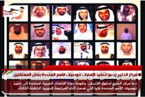 مركز الخليج يدعو لتنفيذ الإمارات لتوصيات الأمم المتحدة بشأن المعتقلين