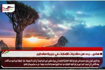 هادي .. يحد من صلاحيات الإمارات في جزيرة سقطرى