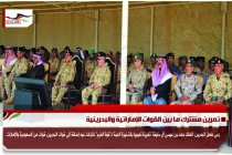 تمرين مشترك ما بين القوات الإماراتية والبحرينية