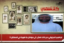 إبراهيم المرزوقي: من قائد فعال، إلى مواطن بلا هوية في المعتقل !!