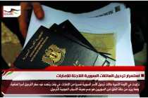 استمرار ترحيل العائلات السورية اللاجئة للإمارات