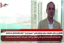 الاردن تطالب الإمارات بنقل معتقل الرأي " تيسير النجار " لبلاده لاستكمال محاكمته
