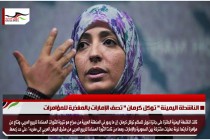 الناشطة اليمينة " توكل كرمان " تصف الإمارات بالمغذية للمؤامرات