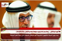 أنور قرقاش .. يهاجم قطر ويدعوها بعدم اللعب بالتناقضات