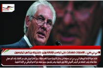 بي بي سي .. الامارات ضغطت على ترامب لإقالة وزير خارجيته ريكس تيلرسون