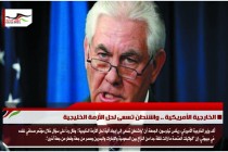الخارجية الأمريكية .. واشنطن تسعى لحل الأزمة الخليجية