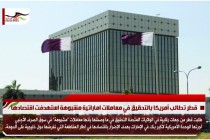 قطر تطالب أمريكا بالتحقيق في معاملات اماراتية مشبوهة استهدفت اقتصادها