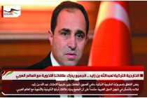 الخارجية التركية لعبدالله بن زايد .. الجميع يدرك علاقاتنا الاخوية مع العالم العربي