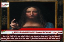 ديلي ميل .. الإمارات والسعودية تنافستا لشراء لوحة دافنتشي