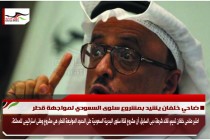 ضاحي خلفان يشيد بمشروع سلوى السعودي لمواجهة قطر