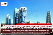 القرارات السياسية والاقتصادية في الامارات أثرى على سوق العقارات في دبي
