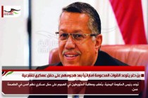 بن دغر يتوعد القوات المدعومة اماراتياً بعد هجومهم على حفل عسكري للشرعية
