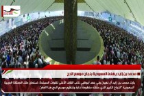 محمد بن زايد يهنئ السعودية بنجاح موسم الحج