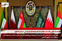 المركز العربي للأبحاث يناقش آثار السياسة الإماراتية على مجلس التعاون