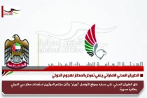 الطيران المدني الاماراتي ينفي تعرض المطار لهجوم الحوثي