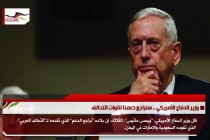 وزير الدفاع الأمريكي .. سنراجع دعمنا لقوات التحالف