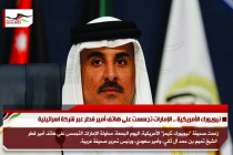نيويورك الأمريكية .. الإمارات تجسست على هاتف أمير قطر عبر شركة اسرائيلية