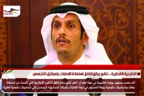 الخارجية القطرية .. نتابع ببالغ القلق استعانة الإمارات بإسرائيل للتجسس
