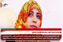 توكل كرمان تتوعد بملاحقة الإمارات قضائياً