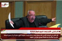 نائب اردني .. الأردن ليست للبيع بأموال اماراتية