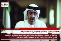 مجلة بريطانية .. عبد الله بن زايد سيلتقي بأعضاء البرلمان سراً