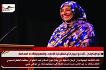 توكل كرمان .. أتطلع لليوم الذي تمثل فيه الإمارات والسعودية أمام المحكمة