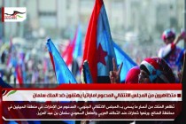 متظاهرون من المجلس الانتقالي المدعوم اماراتياً يهتفون ضد الملك سلمان