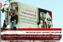 قرقاش يتهم " اخوان اليمن " بتمزيق صور رموز الدولة