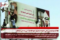 التجمع اليمني ينفي ضلوعه بتمزيق صور الإمارات في رده على قرقاش