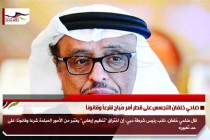 ضاحي خلفان التجسس على قطر أمر مُباح شرعاً وقانوناً
