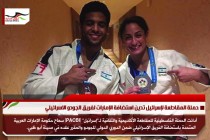 حملة المقاطعة لإسرائيل تدين استضافة الإمارات لفريق الجودو الاسرائيلي