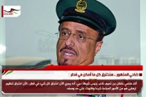 ضاحي المتهور .. سنخترق كل ما أمكن في قطر