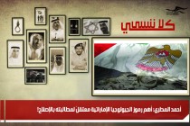 انتهاكًا لكل الأعراف والقيم: الإمارات ترشو الجميع لأهدافٍ خبيثة!!