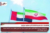 الإمارات تحتل المرتبة الثالثة كأكبر مستورد من إيران